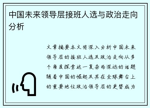 中国未来领导层接班人选与政治走向分析