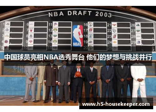 中国球员亮相NBA选秀舞台 他们的梦想与挑战并行